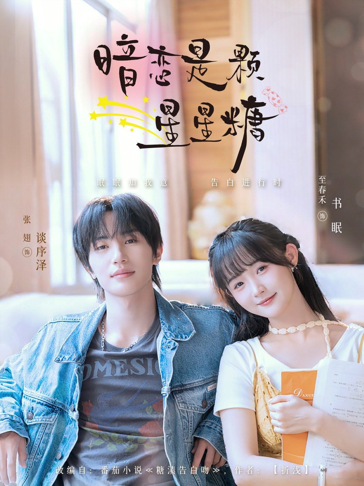 暗恋是颗星星糖