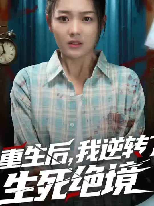 重生后我逆转了生死绝境
