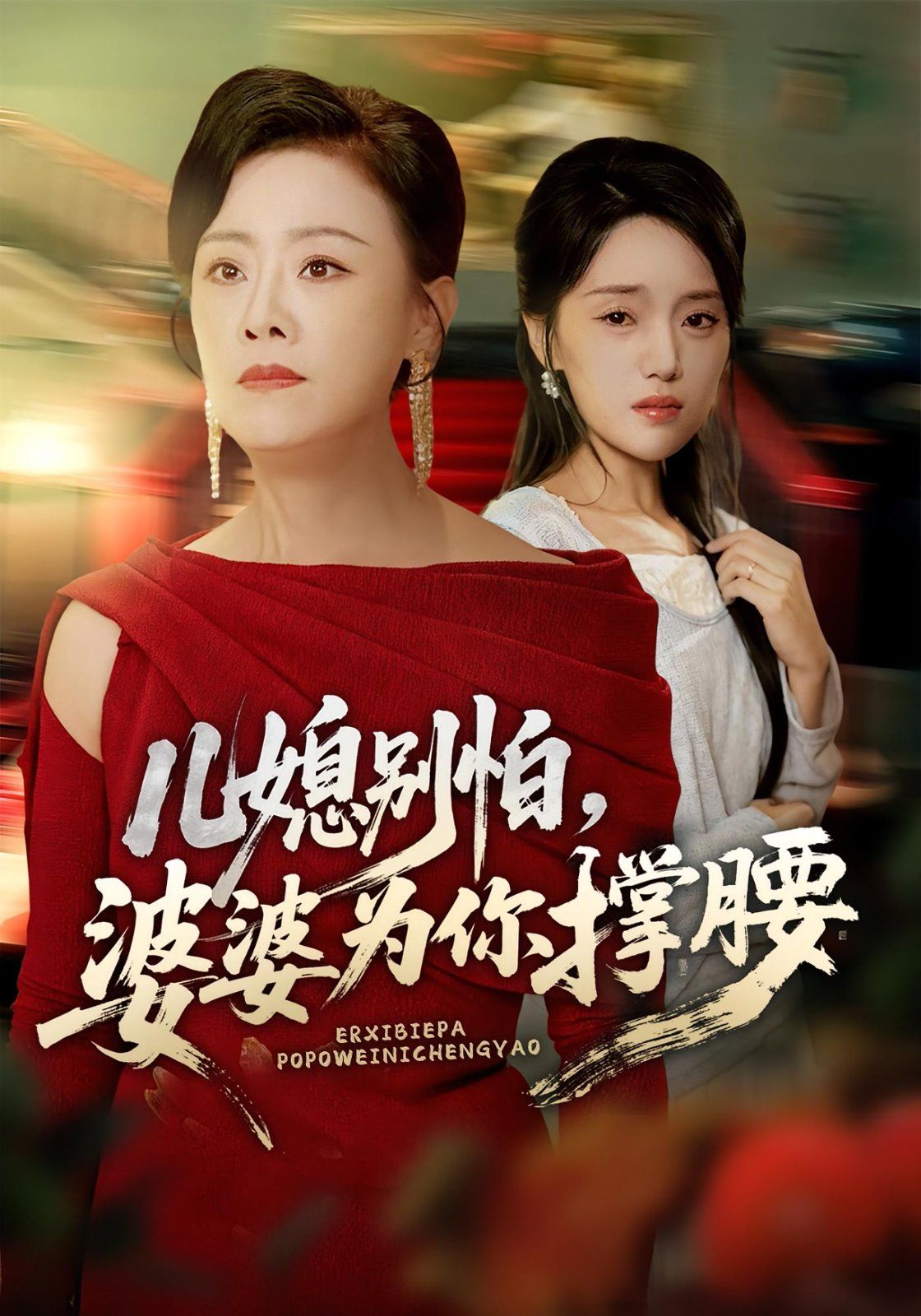 儿媳别怕婆婆为你撑腰